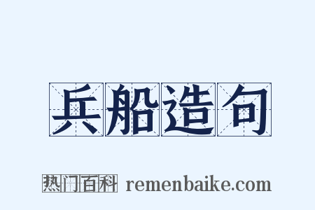 兵船造句是什么意思的图片